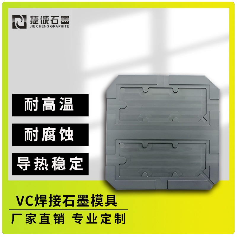 VC烧结石墨模具
