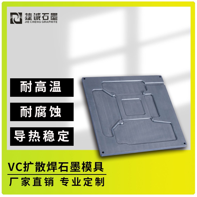 VC烧结石墨模具