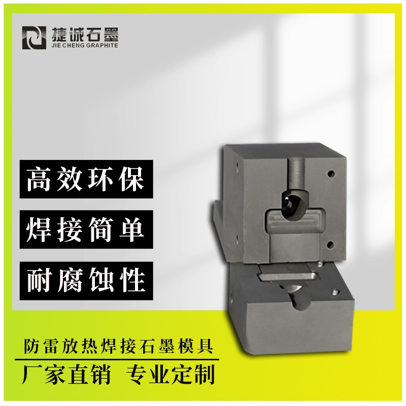铜热熔放热焊接模具